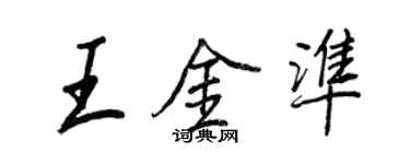 王正良王金准行书个性签名怎么写