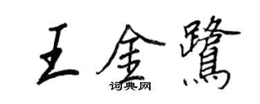 王正良王金鹭行书个性签名怎么写