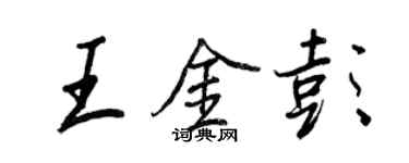 王正良王金彭行书个性签名怎么写