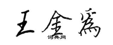 王正良王金为行书个性签名怎么写