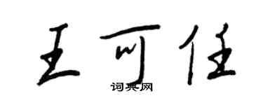 王正良王可任行书个性签名怎么写