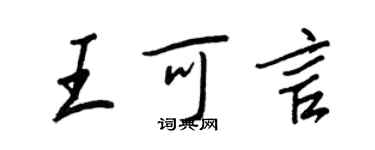 王正良王可言行书个性签名怎么写