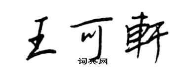 王正良王可轩行书个性签名怎么写