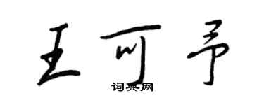王正良王可予行书个性签名怎么写