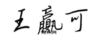 王正良王赢可行书个性签名怎么写