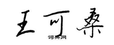 王正良王可桑行书个性签名怎么写