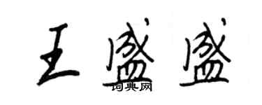 王正良王盛盛行书个性签名怎么写