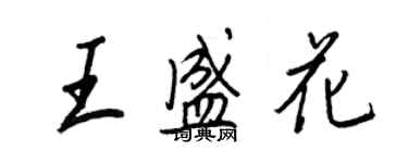 王正良王盛花行书个性签名怎么写
