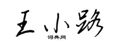 王正良王小路行书个性签名怎么写