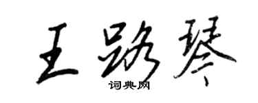 王正良王路琴行书个性签名怎么写