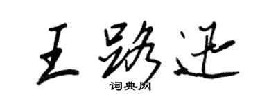 王正良王路迅行书个性签名怎么写