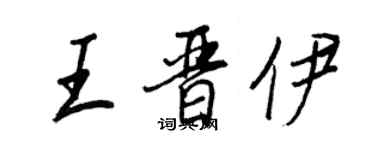王正良王晋伊行书个性签名怎么写