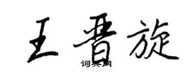 王正良王晋旋行书个性签名怎么写