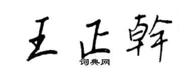 王正良王正干行书个性签名怎么写