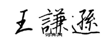 王正良王谦逊行书个性签名怎么写