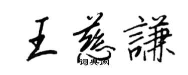 王正良王慈谦行书个性签名怎么写