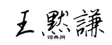 王正良王默谦行书个性签名怎么写