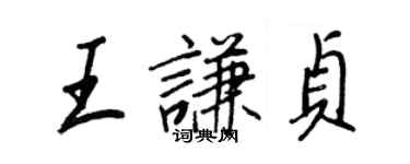 王正良王谦贞行书个性签名怎么写