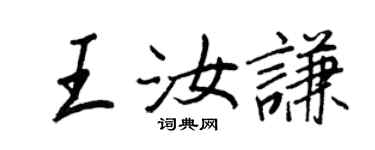 王正良王汝谦行书个性签名怎么写