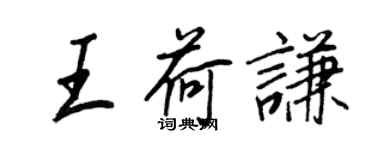 王正良王荷谦行书个性签名怎么写