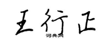 王正良王行正行书个性签名怎么写