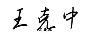 王正良王克中行书个性签名怎么写