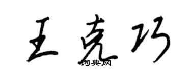 王正良王克巧行书个性签名怎么写