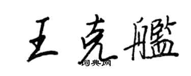 王正良王克舰行书个性签名怎么写