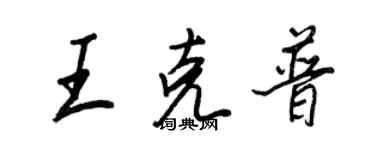 王正良王克普行书个性签名怎么写