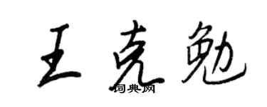 王正良王克勉行书个性签名怎么写