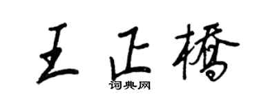 王正良王正桥行书个性签名怎么写