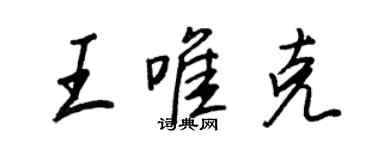 王正良王唯克行书个性签名怎么写