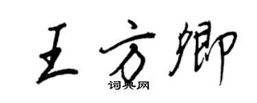 王正良王方卿行书个性签名怎么写
