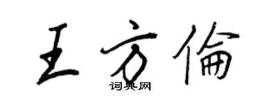 王正良王方伦行书个性签名怎么写