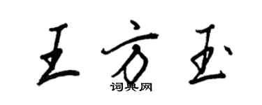 王正良王方玉行书个性签名怎么写
