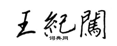 王正良王纪闯行书个性签名怎么写