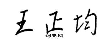 王正良王正均行书个性签名怎么写
