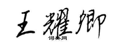 王正良王耀卿行书个性签名怎么写