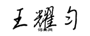 王正良王耀匀行书个性签名怎么写