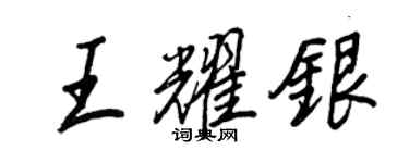 王正良王耀银行书个性签名怎么写
