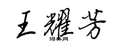 王正良王耀芳行书个性签名怎么写