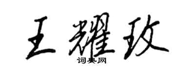 王正良王耀玫行书个性签名怎么写