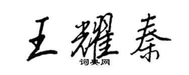 王正良王耀秦行书个性签名怎么写