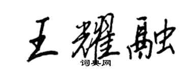 王正良王耀融行书个性签名怎么写