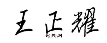 王正良王正耀行书个性签名怎么写