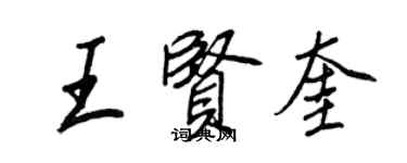 王正良王贤奎行书个性签名怎么写