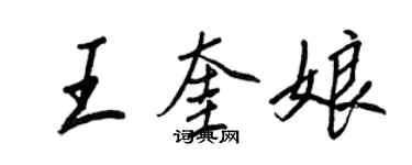 王正良王奎娘行书个性签名怎么写