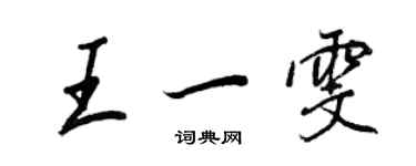 王正良王一雯行书个性签名怎么写