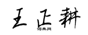 王正良王正耕行书个性签名怎么写