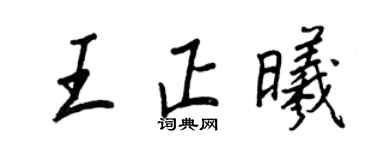 王正良王正曦行书个性签名怎么写